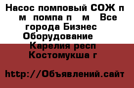 Насос помповый СОЖ п 25м, помпа п 25м - Все города Бизнес » Оборудование   . Карелия респ.,Костомукша г.